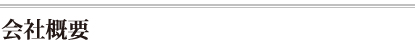会社概要