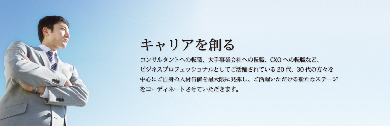 キャリアを創る