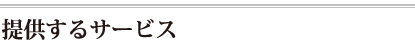 提供サービス